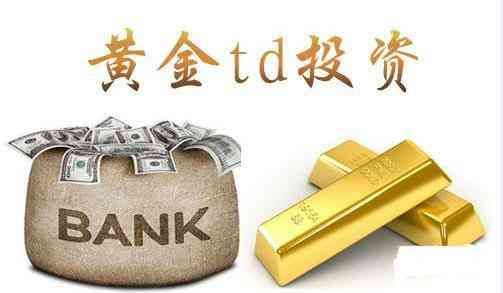 黄金TD开户流程详解（金榕树极速版：黄金TD开户流程是怎样的）(图2)
