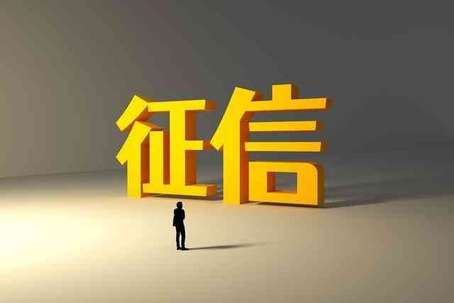 贷款逾期与工作机会的关系（征信上有逾期记录，会影响工作吗）(图5)