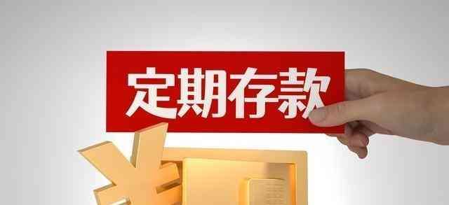 邮政银行通知存款最低起存金额（揭秘最新存款利率！六大国有银行独家调整方案！）(图8)