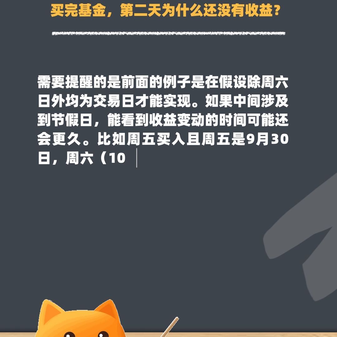 转换基金第二天有收益吗（养基必读第28问：买完基金，第二天为什么还没有收益）(图4)