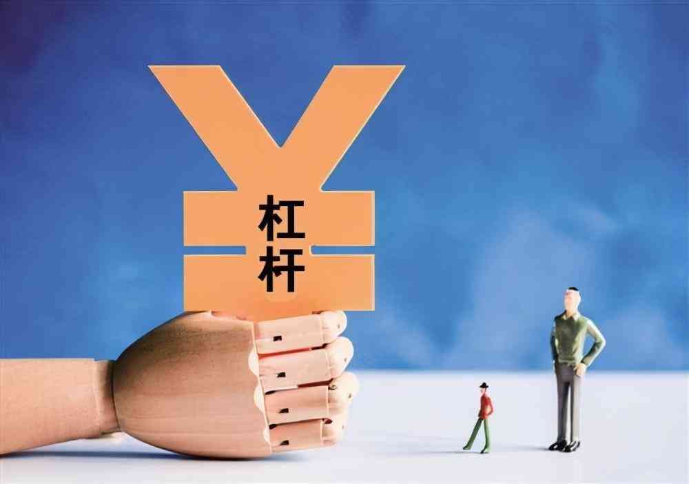 基金杠杆是什么意思（买基金能否加杠杆）(图1)