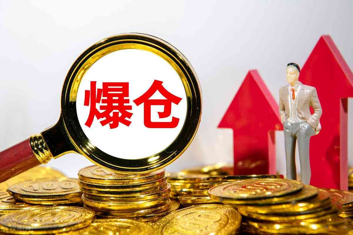 原油爆仓是什么意思（干货！一文带你了解空单爆仓）(图2)