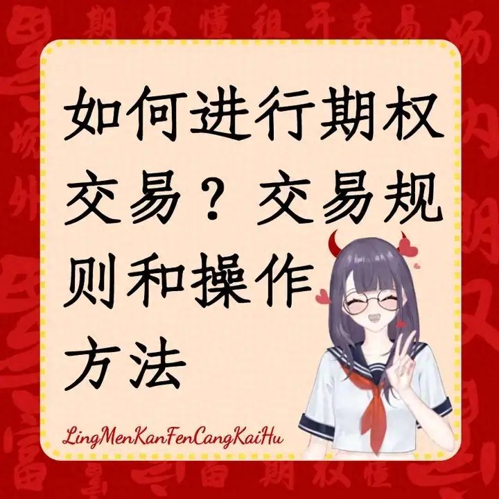 期权交易有资金要求吗（如何进行期权交易？有哪些交易规则和操作方法）(图1)