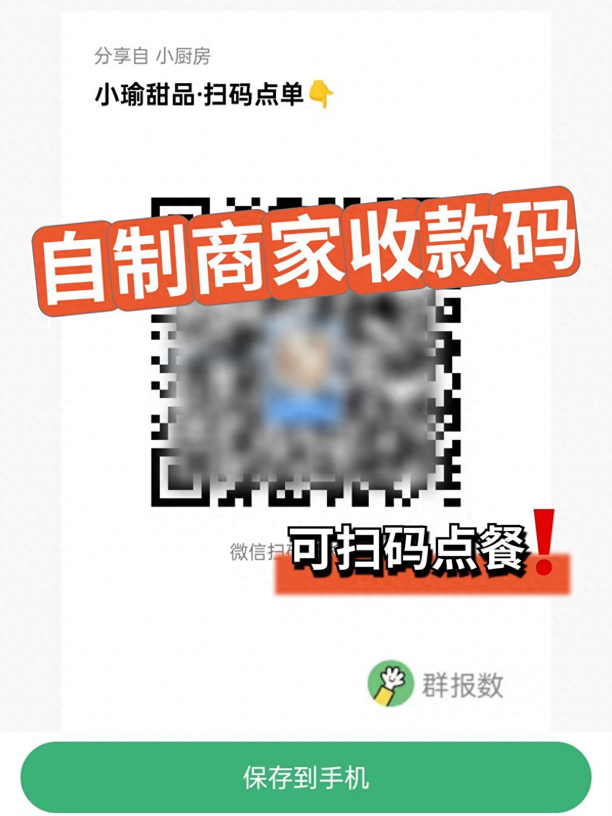 如何制作商家二维码？实现在线接单收银！(图1)