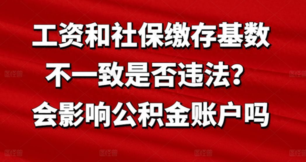 公积金基数和工资有关系吗（工资和社保缴存基数不一致是否违法？会影响公积金账户吗）(图1)