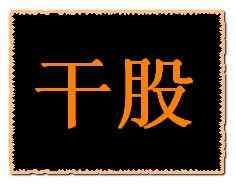 干股和实股怎么按比例分配（民间“干股”这个词、90%的企业老板都理解错了）(图1)