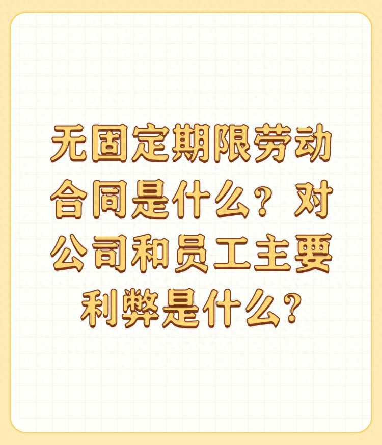 无固定期限劳动合同的好处和坏处（公司与员工签署无固定期限劳动合同，到底有什么利弊）(图1)