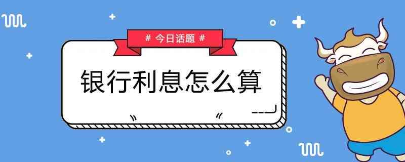 利息怎么计算公式（银行利息怎么计算？快来看看吧）(图1)