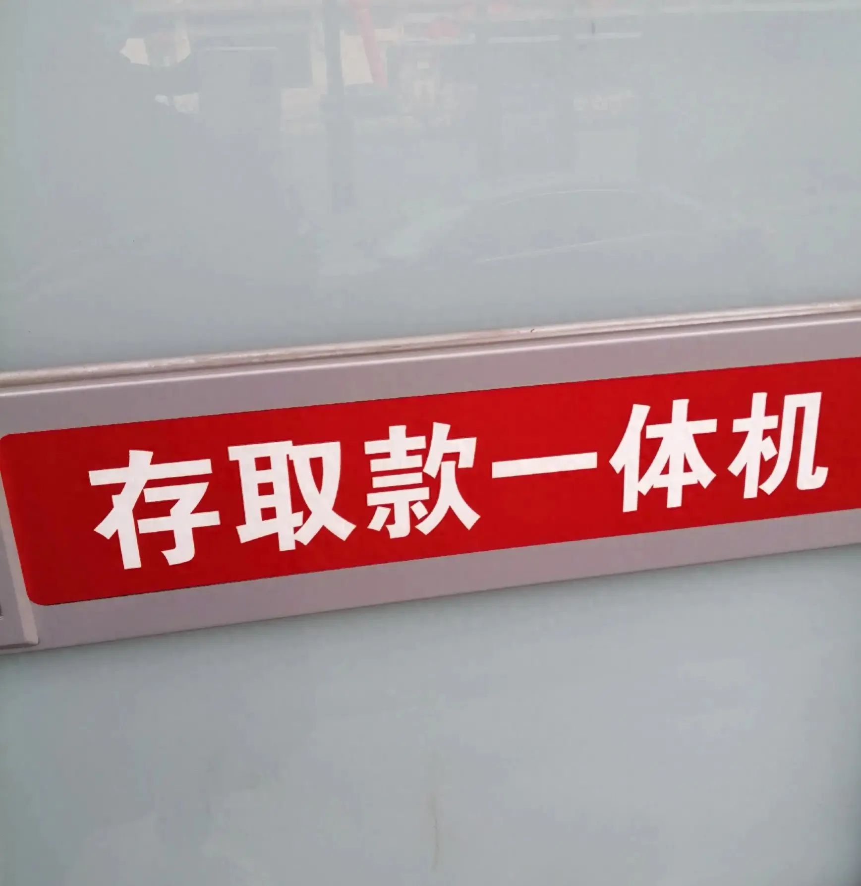 手机银行跨行转账要手续费吗（当心！在ATM机上，操作不当，就会损失钱）(图1)