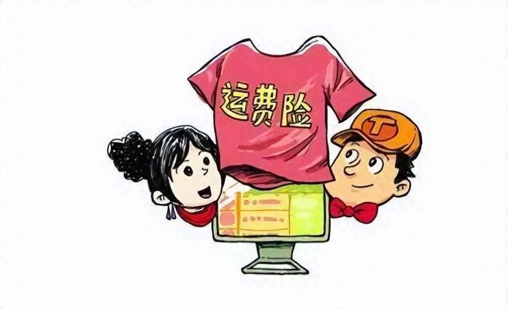 运费险是退全额运费吗（你知道什么是运费险吗）(图1)