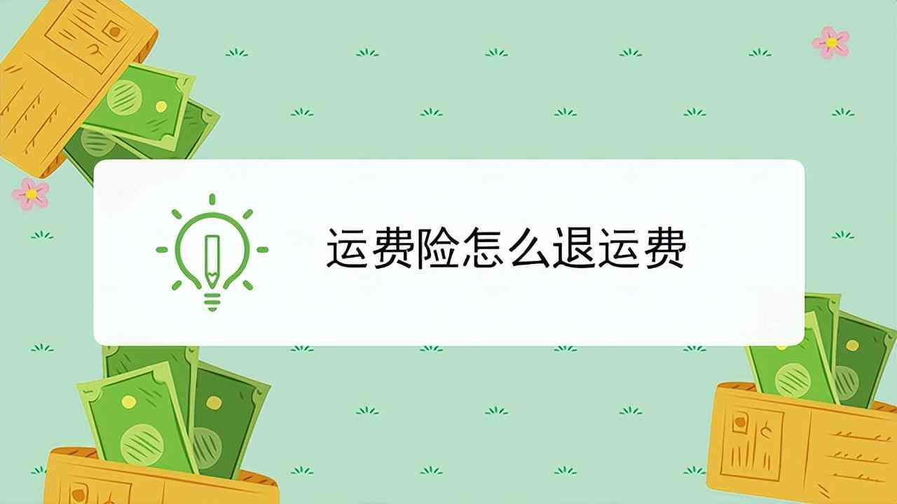 运费险是退全额运费吗（你知道什么是运费险吗）(图3)