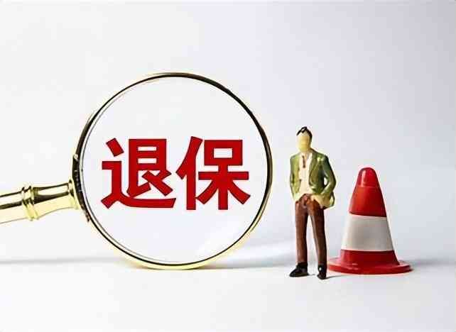 退保险怎么退（退保流程简化：如何轻松办理社保退保手续）(图1)