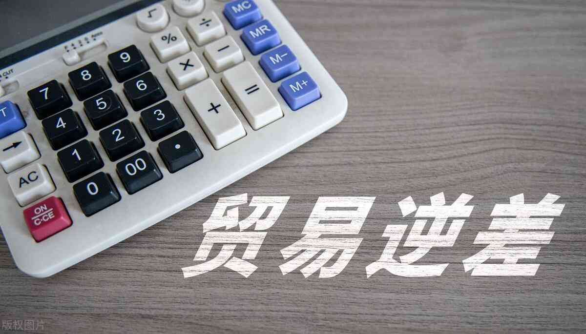 贸易逆差是什么意思（贸易顺差 贸易逆差 人民币升值和贬值）(图2)