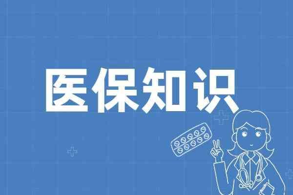 医保一档好还是二档好（基本医疗保险一、二、三档待遇有什么区别）(图2)