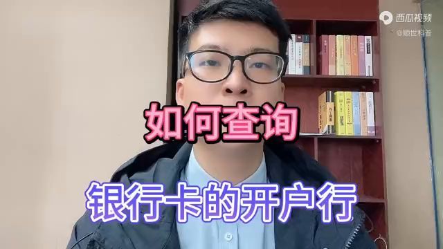 银行卡开户行地址查询（怎么查询自己的开户行）(图1)