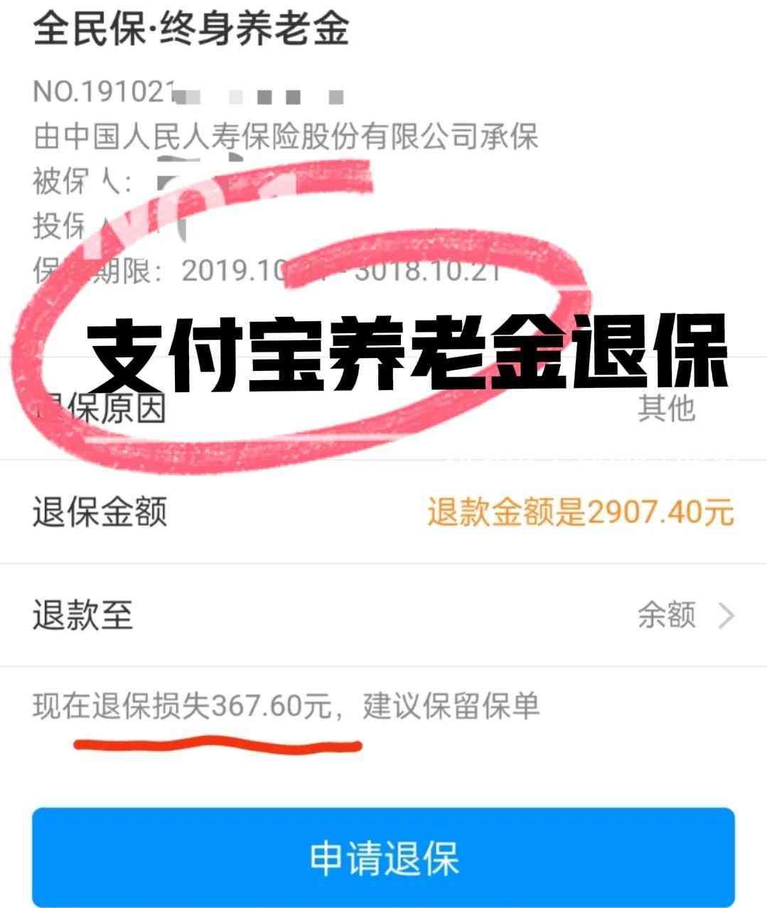 全民保养老金怎么退保（支付宝全民保养老金可以退保）(图1)