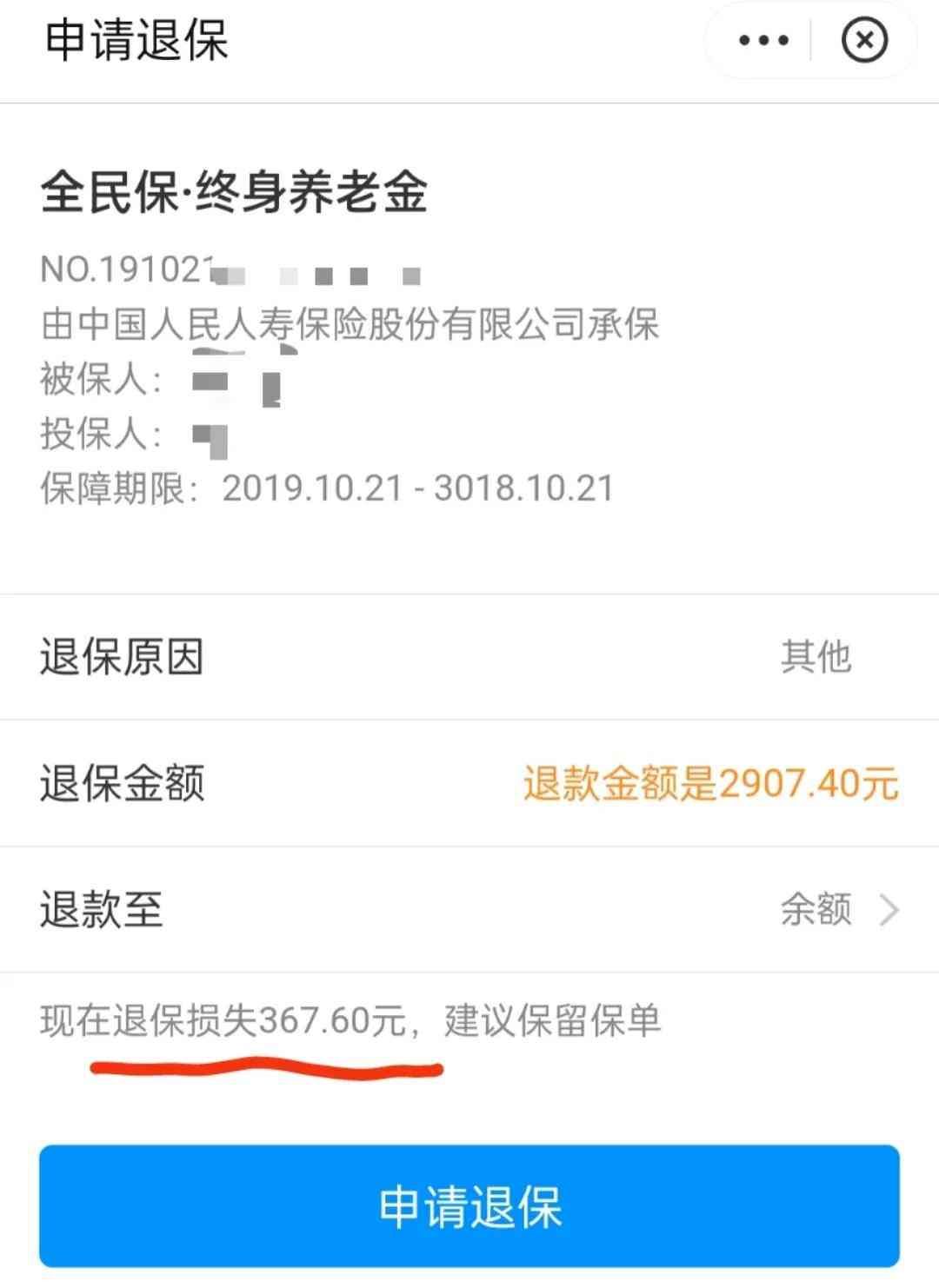 全民保养老金怎么退保（支付宝全民保养老金可以退保）(图3)