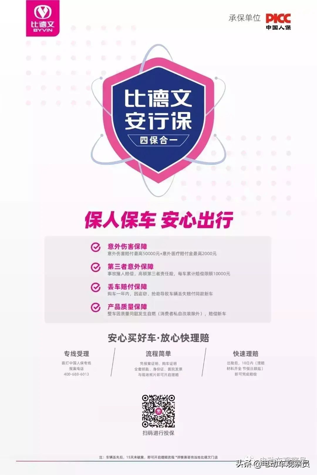 安行保险是什么保险（行业快讯：知名电动车品牌比德文推出"安行保"，保车又保人）(图3)