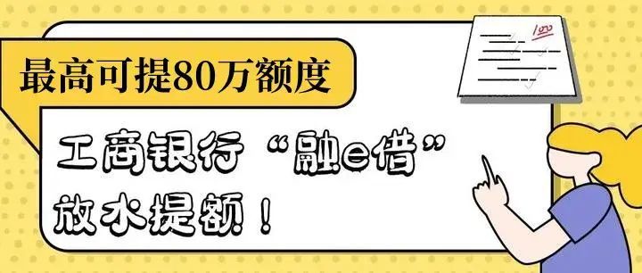 工行融e借有额度为什么审核不通过（工商银行“融e借”80万提款失败，原因流程简单明了）(图4)