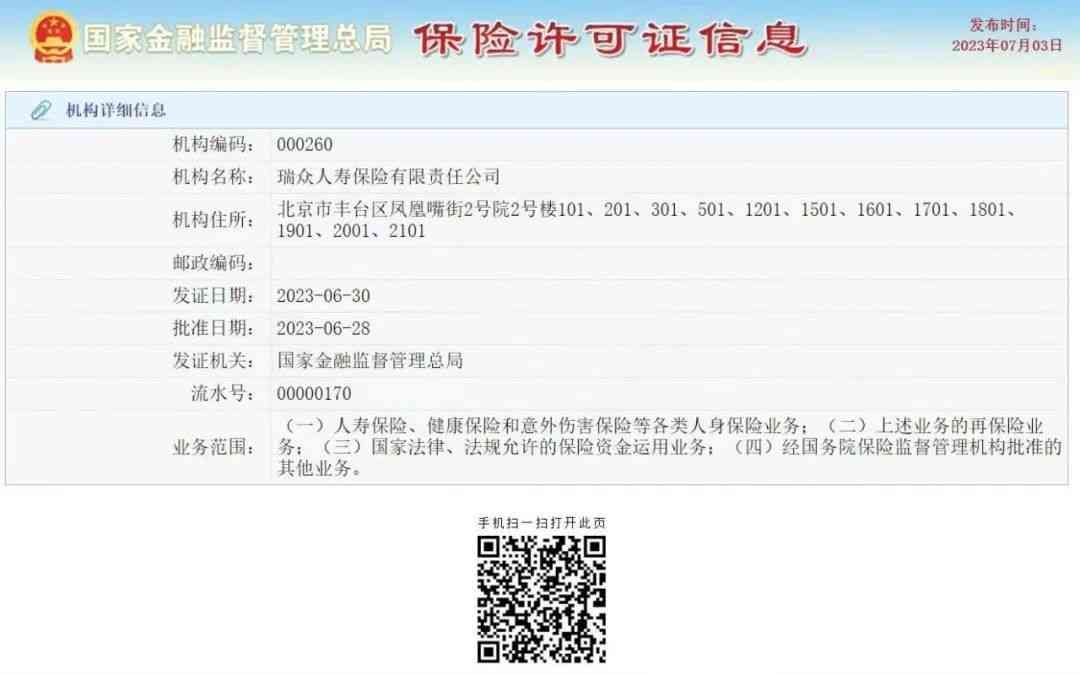 瑞众人寿股东架构及出资比例（金融监管总局批复：同意！）(图3)