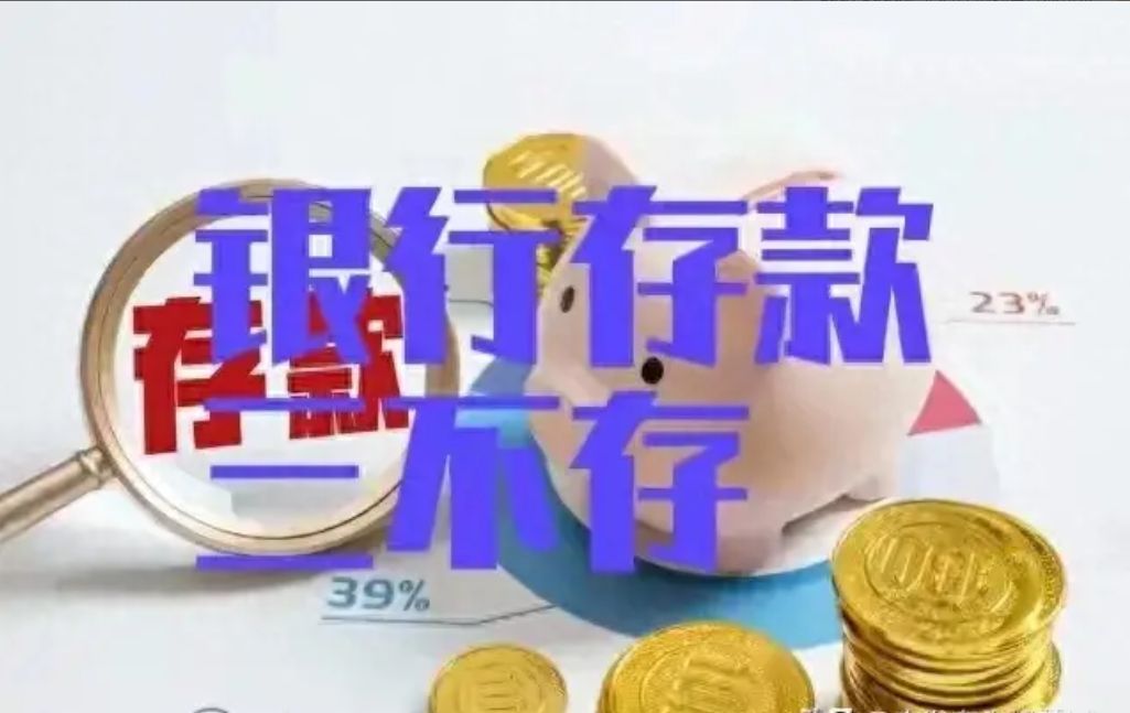 定期存款的大忌是什么（银行存定期，一定坚持3不存，不是胡说，是过来人的教训）(图2)