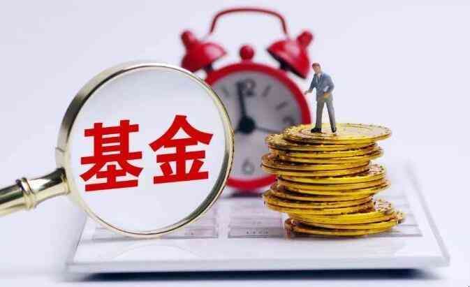 基金是放得越久越赚吗（基金放久是否能赚钱？看完你就知道了）(图3)