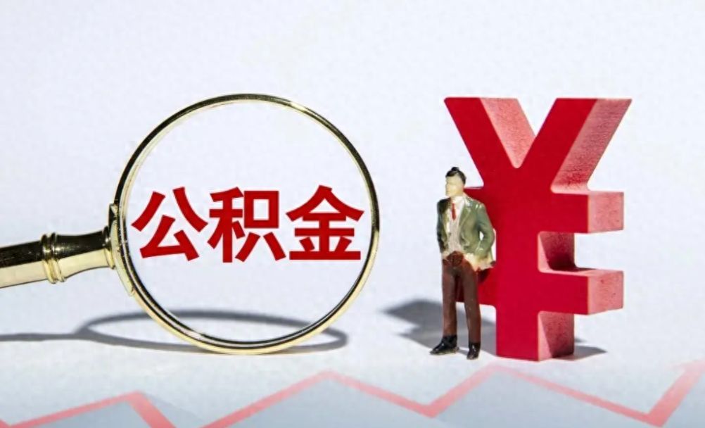 公积金利息怎么算（住房公积金的利息是如何计算的）(图1)