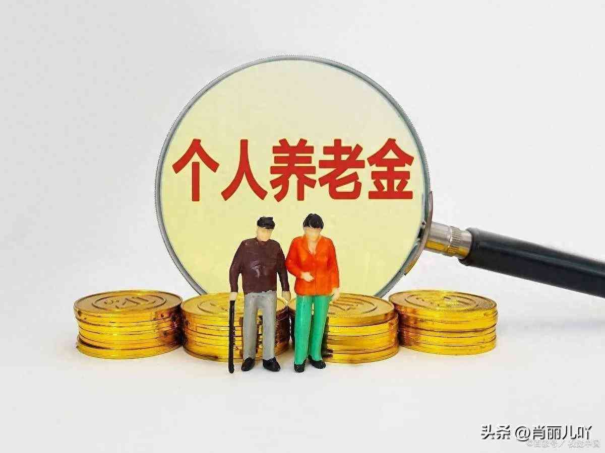个人养老金账户有必要开通吗（个人养老金要不要开户）(图1)