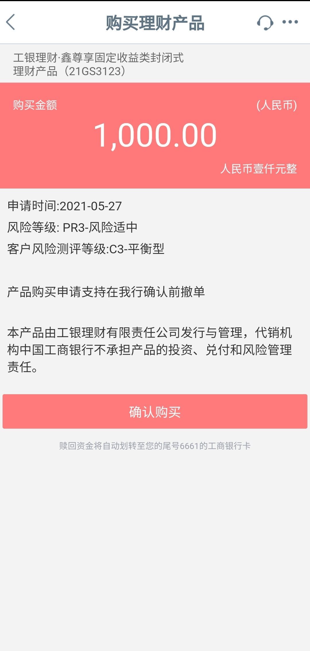 工商银行网银买基金怎么操作（手把手教您用工行手机银行买理财产品）(图15)