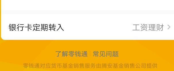 零钱通转出到银行卡要多久（微信零钱通上线 转账银行卡无手续费）(图4)