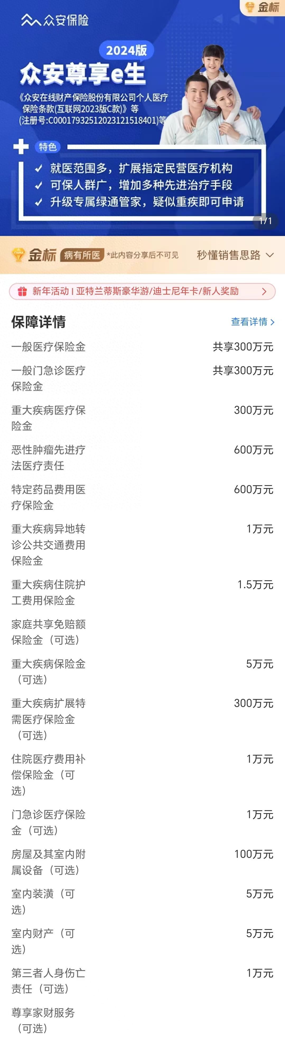 众安保险靠谱吗（众安尊享e生2024，这几个隐蔽的坑要当心了！）(图1)