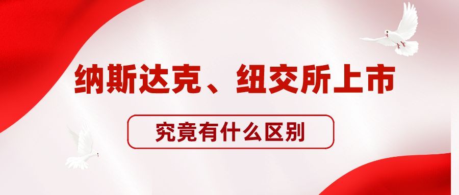 纳斯达克上市和国内上市区别（在纳斯达克上市和纽交所上市的区别在哪里？）(图1)