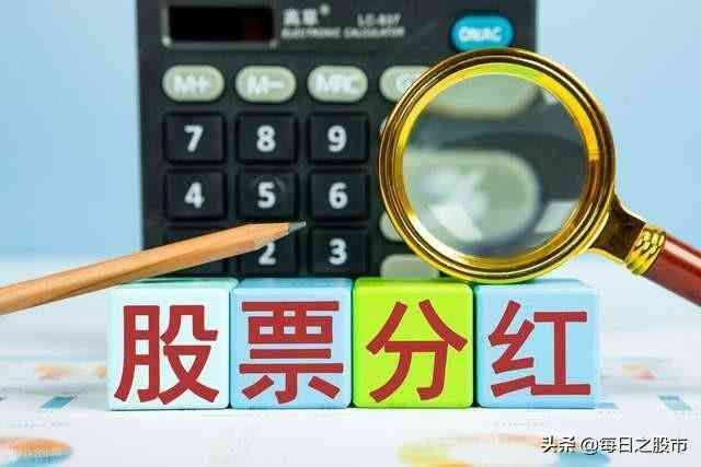 除权除息日卖出股票（除权除息、转股派息等股票分红名词解释）(图4)