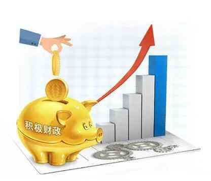 积极财政政策名词解释（详解：什么是积极财政政策）(图1)
