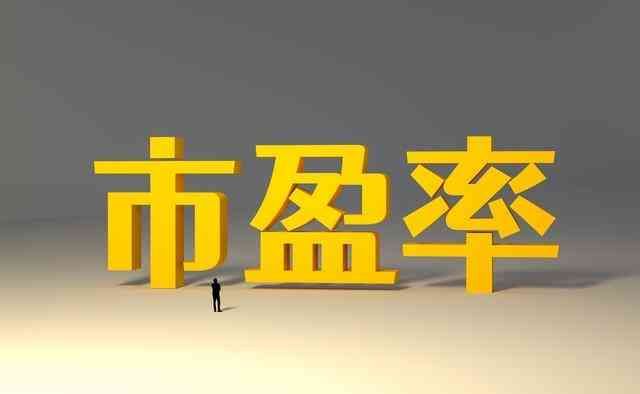 市盈率是什么意思（市盈率是什么？一文说明白。）(图1)