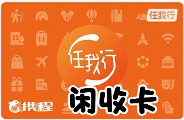 礼品卡怎么用（怎样更好的使用携程任我行礼品卡）(图1)