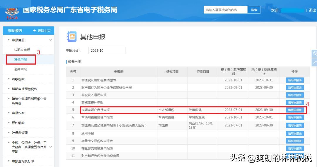 定期定额纳税申报表（@个体工商户，如何进行生产经营所得个税申报，看这里！）(图3)