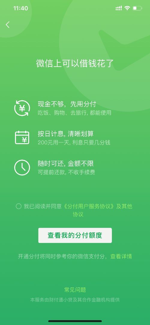 乐花卡怎么提前还款（微信版“花呗分期”终于还是来了！付息方式与支付宝不同）(图1)