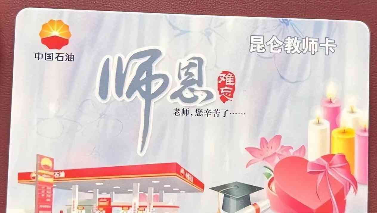 中国石油加油卡如何办理（加油更优惠，中石油教师卡来了！教师如何轻松办理享实惠）(图2)