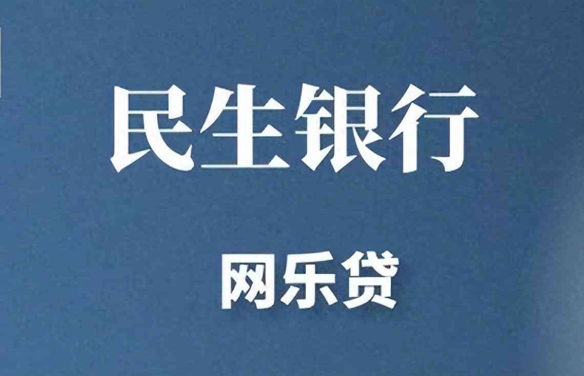 民生银行贷款需要什么条件（民生网乐贷准入条件要求及准入地区）(图1)