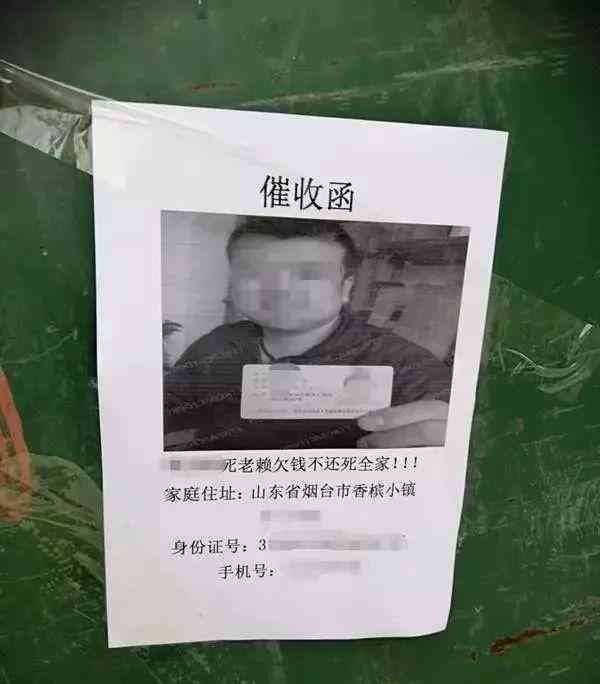 达飞云贷不还款会怎样（关注 | "不还钱死全家！"烟台一市民遭恶意催债！催收函贴到小区，照片、身份信息被泄露…）(图1)