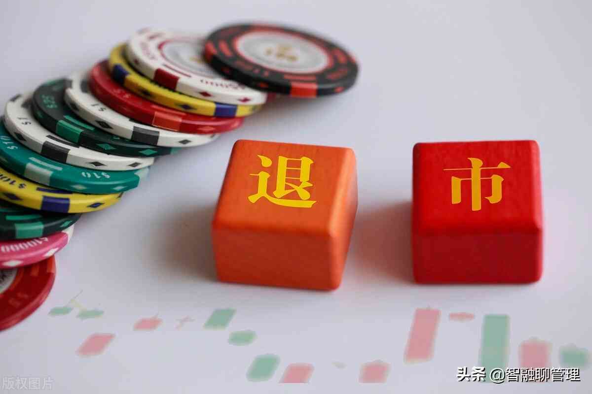 公司退市意味着什么（上市公司退市对公司的影响？）(图1)