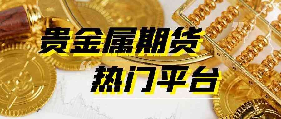 贵金属哪个平台（盘点中国十大人气贵金属期货交易平台！）(图1)
