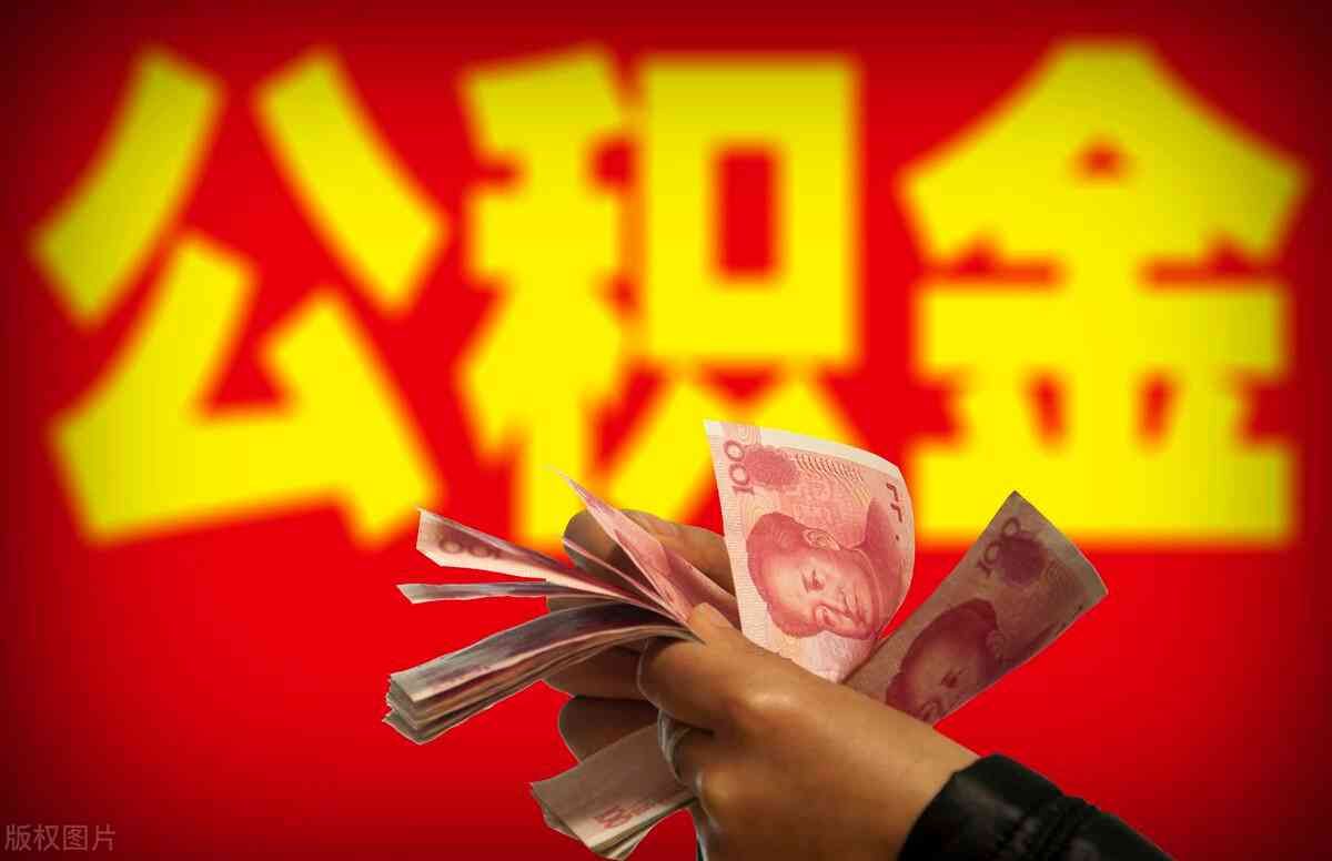 住房公积金到底该怎么缴纳？(图2)