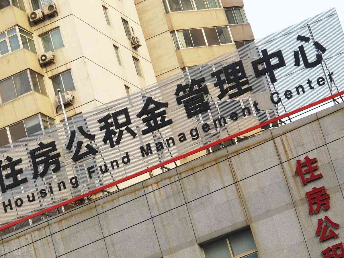 住房公积金到底该怎么缴纳？(图3)