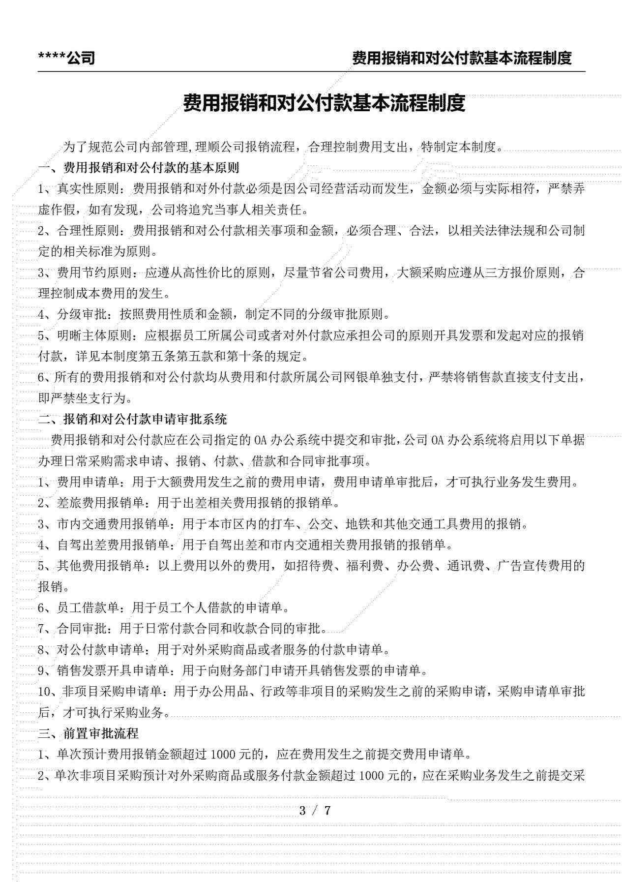 实用落地干货！费用报销和对公付款基本流程制度(图3)