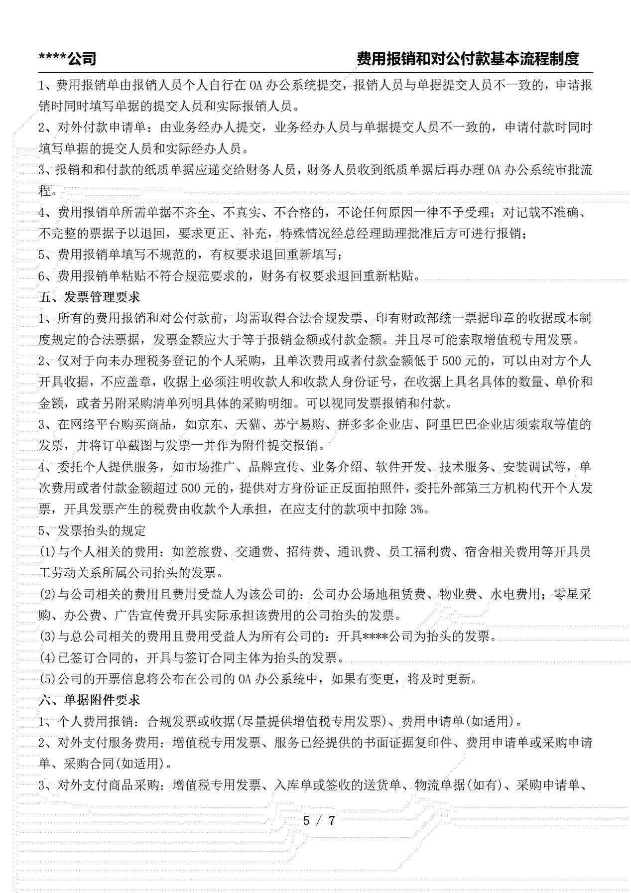 实用落地干货！费用报销和对公付款基本流程制度(图5)