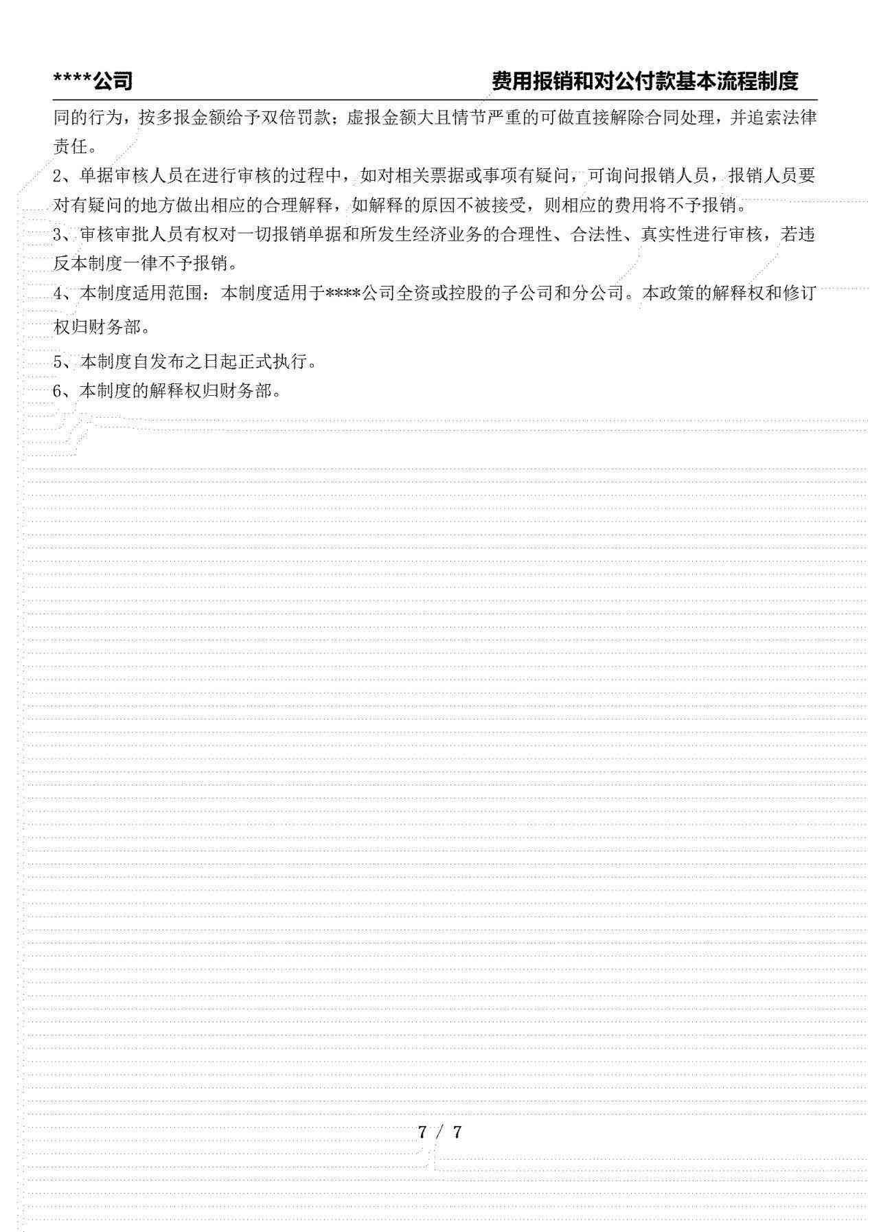 实用落地干货！费用报销和对公付款基本流程制度(图7)