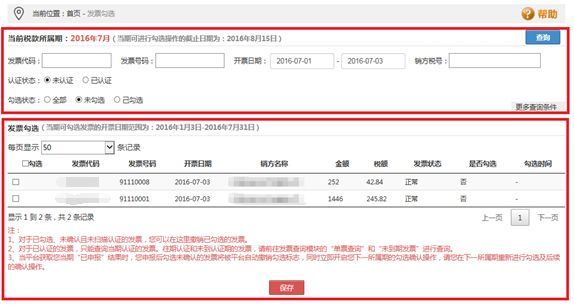 收藏！增值税发票(发票勾选)选择确认平台使用手册(图6)