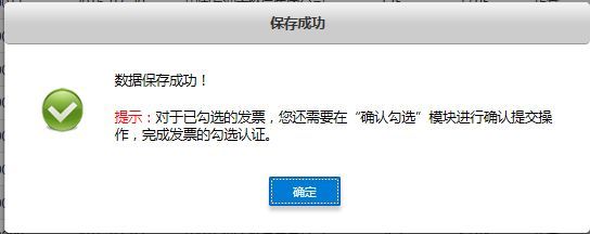 收藏！增值税发票(发票勾选)选择确认平台使用手册(图8)